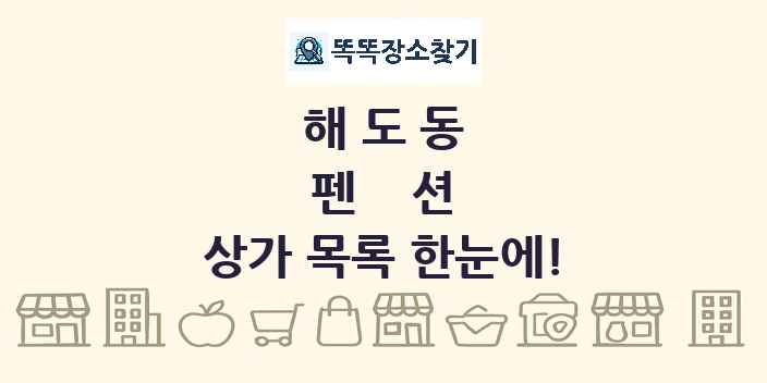 해도동 펜션 상가 목록 및 정보