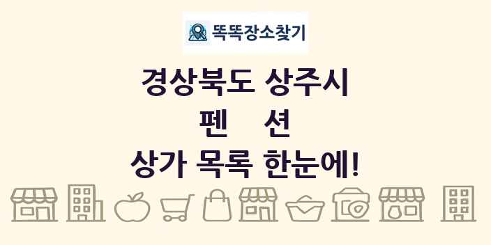 경상북도 상주시 펜션 상가 목록 및 정보