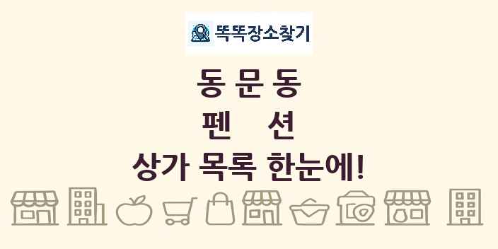 동문동 펜션 상가 목록 및 정보