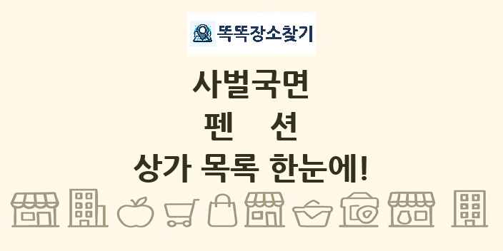 사벌국면 펜션 상가 목록 및 정보