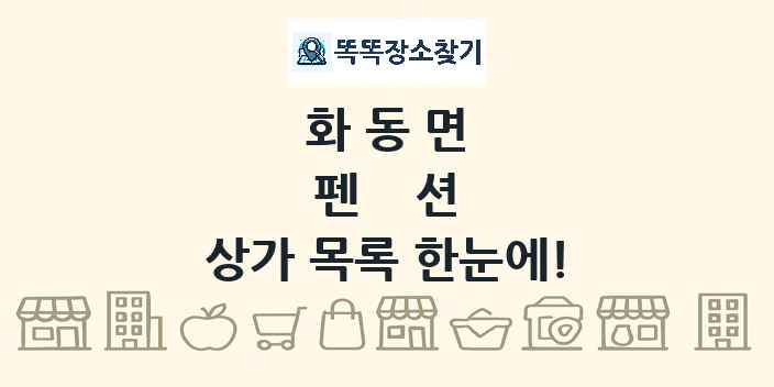 화동면 펜션 상가 목록 및 정보