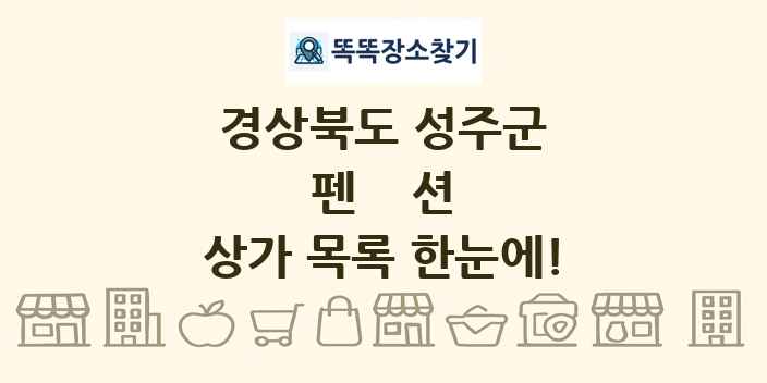 경상북도 성주군 펜션 상가 목록 및 정보