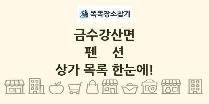 금수강산면 펜션 상가 목록 및 정보