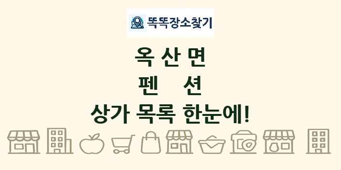 옥산면 펜션 상가 목록 및 정보