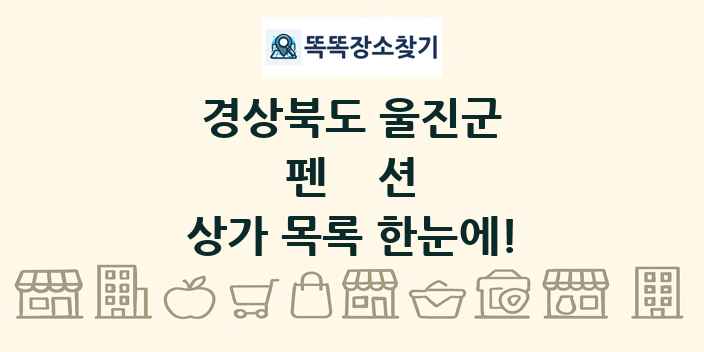 경상북도 울진군 펜션 상가 목록 및 정보