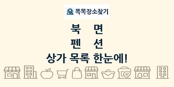 북면 펜션 상가 목록 및 정보