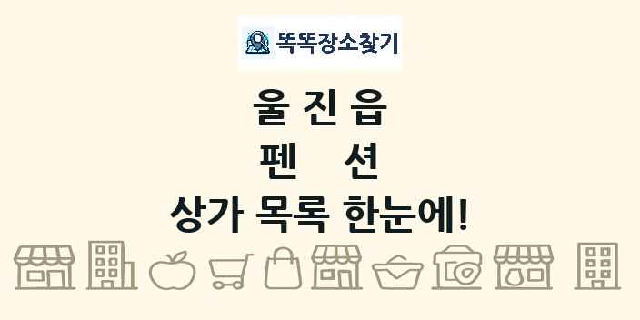 울진읍 펜션 상가 목록 및 정보