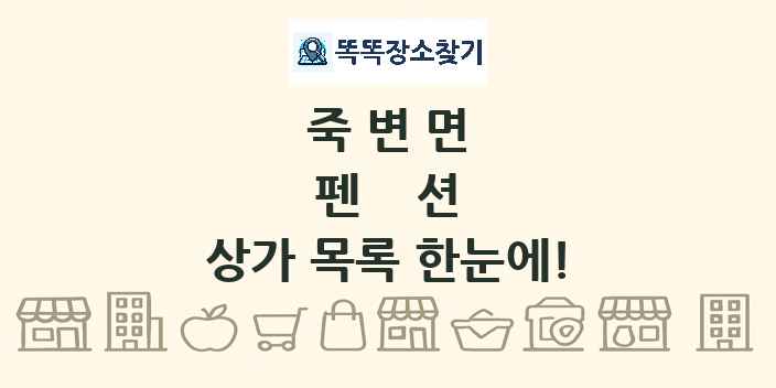 죽변면 펜션 상가 목록 및 정보