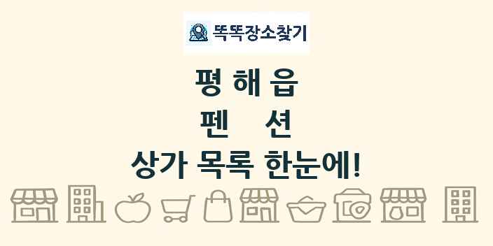 평해읍 펜션 상가 목록 및 정보