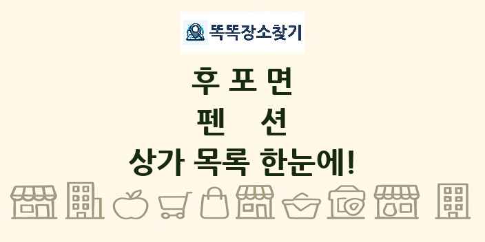 후포면 펜션 상가 목록 및 정보