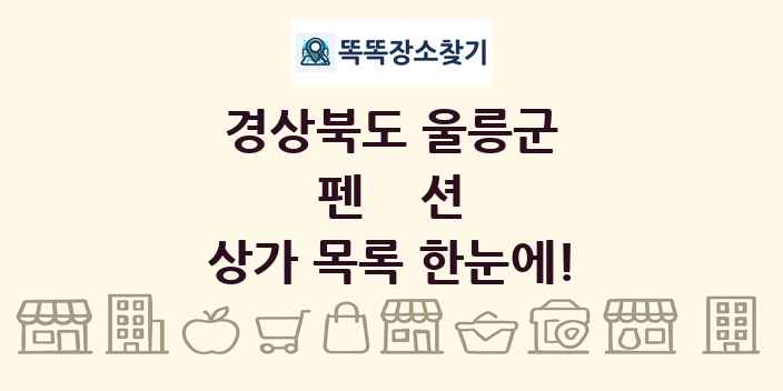 경상북도 울릉군 펜션 상가 목록 및 정보