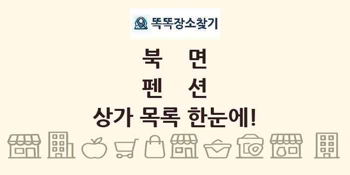 북면 펜션 상가 목록 및 정보