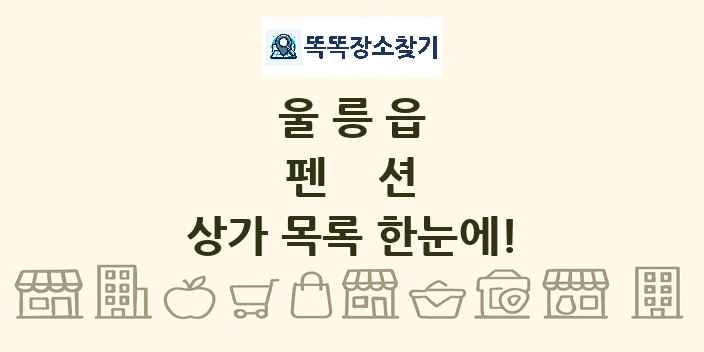 울릉읍 펜션 상가 목록 및 정보
