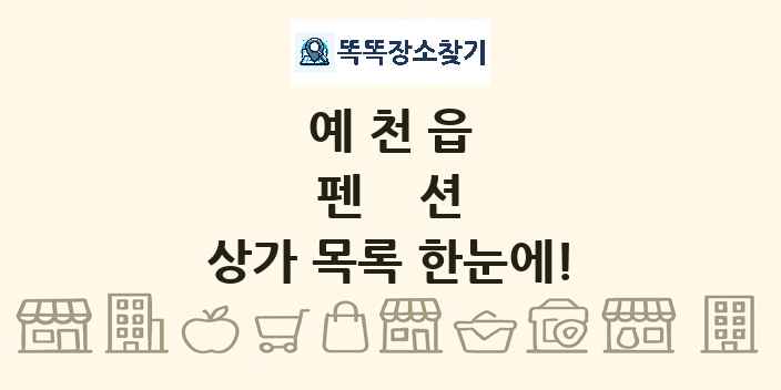 예천읍 펜션 상가 목록 및 정보