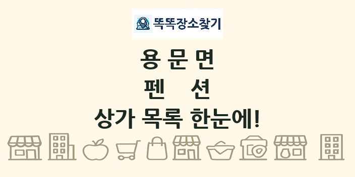 용문면 펜션 상가 목록 및 정보