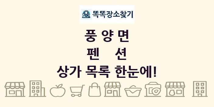 풍양면 펜션 상가 목록 및 정보