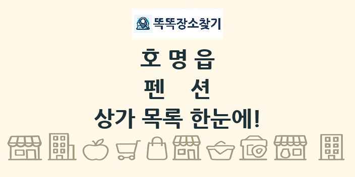 호명읍 펜션 상가 목록 및 정보