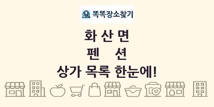화산면 펜션 상가 목록 및 정보