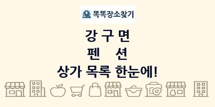 강구면 펜션 상가 목록 및 정보