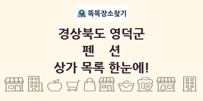경상북도 영덕군 펜션 상가 목록 및 정보
