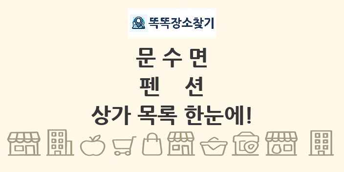 문수면 펜션 상가 목록 및 정보
