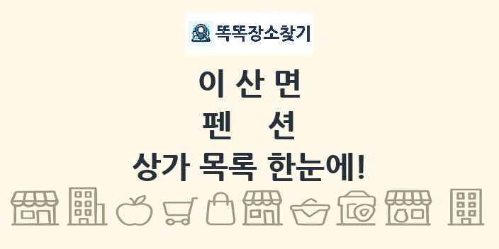 이산면 펜션 상가 목록 및 정보