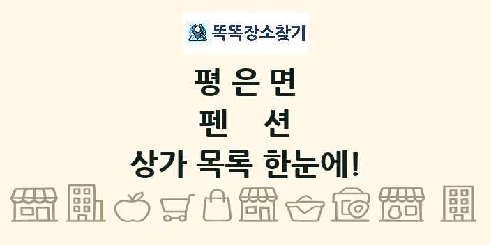 평은면 펜션 상가 목록 및 정보