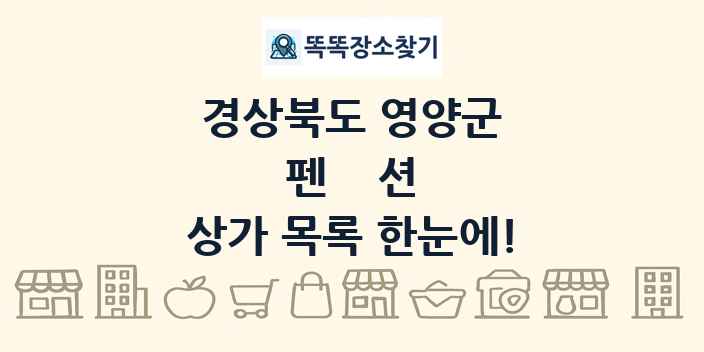 경상북도 영양군 펜션 상가 목록 및 정보