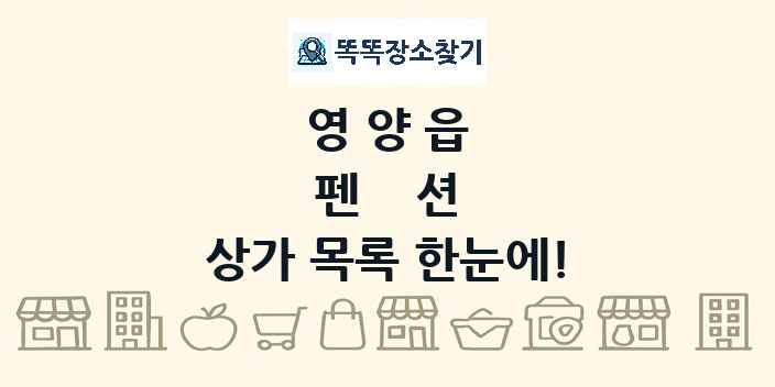 영양읍 펜션 상가 목록 및 정보
