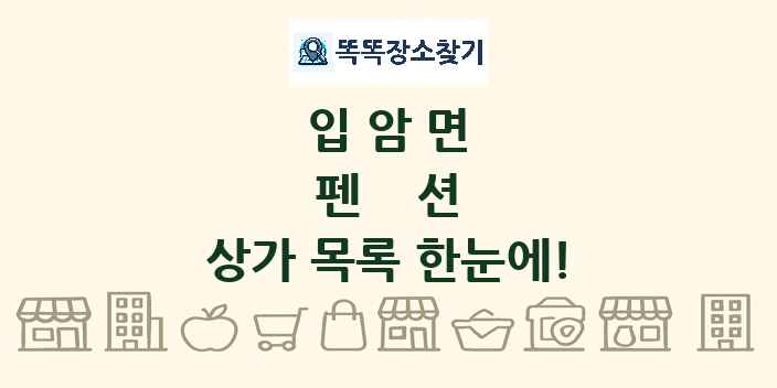 입암면 펜션 상가 목록 및 정보