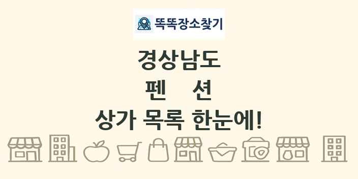 경상남도 펜션 상가 목록 및 정보