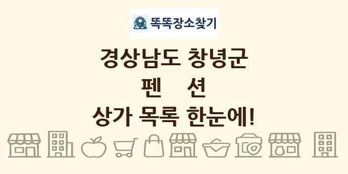 경상남도 창녕군 펜션 상가 목록 및 정보
