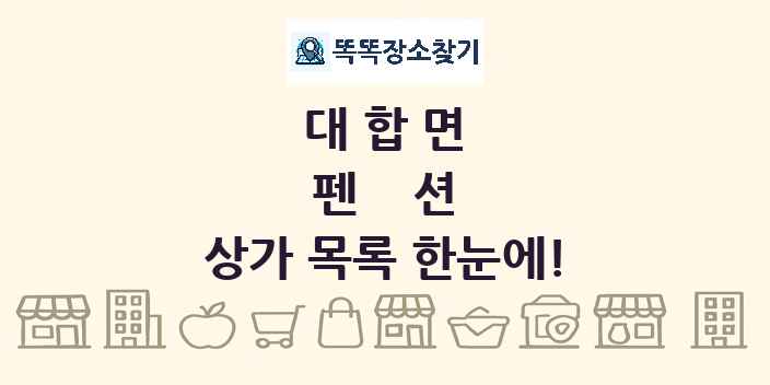 대합면 펜션 상가 목록 및 정보