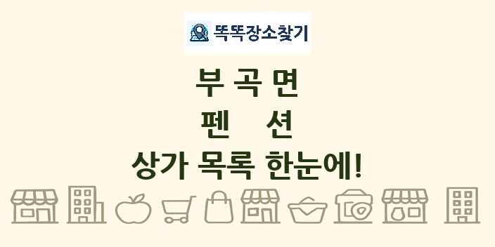 부곡면 펜션 상가 목록 및 정보