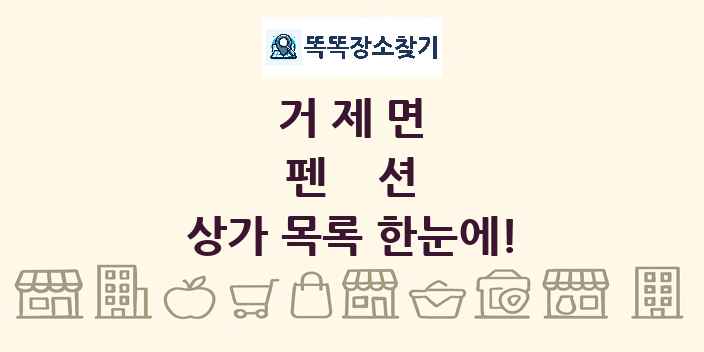 거제면 펜션 상가 목록 및 정보