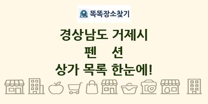 경상남도 거제시 펜션 상가 목록 및 정보