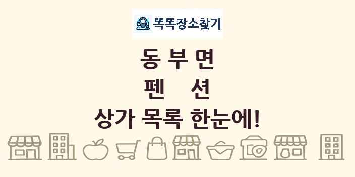 동부면 펜션 상가 목록 및 정보