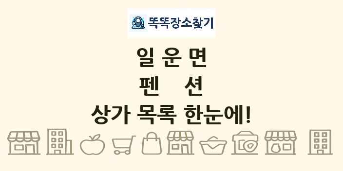 일운면 펜션 상가 목록 및 정보