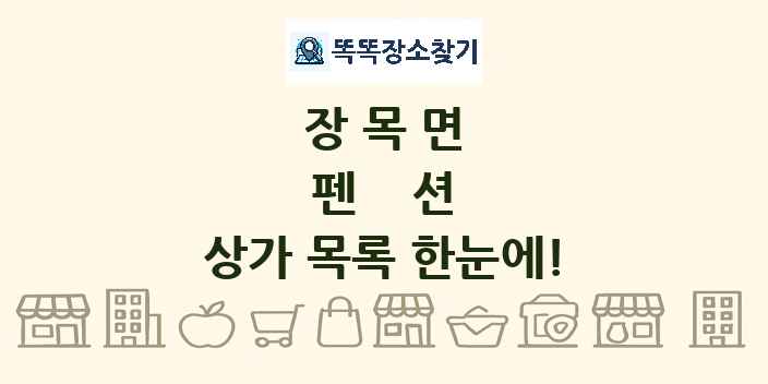 장목면 펜션 상가 목록 및 정보