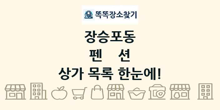 장승포동 펜션 상가 목록 및 정보