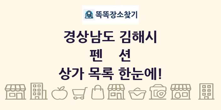 경상남도 김해시 펜션 상가 목록 및 정보