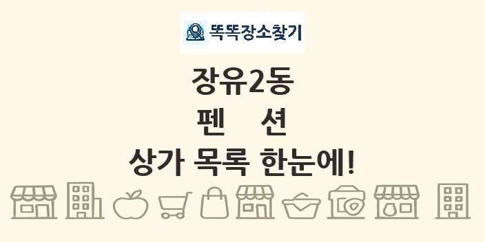 장유2동 펜션 상가 목록 및 정보