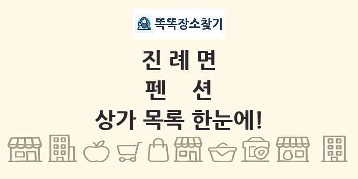 진례면 펜션 상가 목록 및 정보