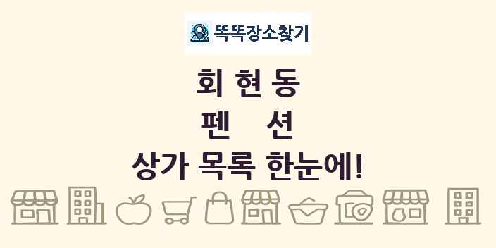 회현동 펜션 상가 목록 및 정보