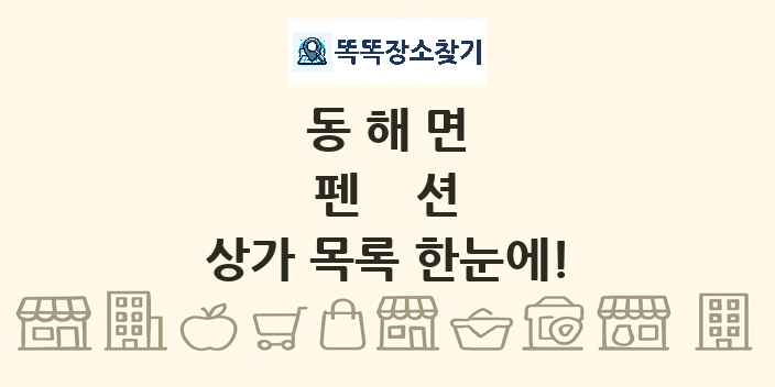 동해면 펜션 상가 목록 및 정보