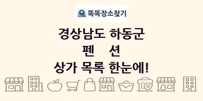 경상남도 하동군 펜션 상가 목록 및 정보