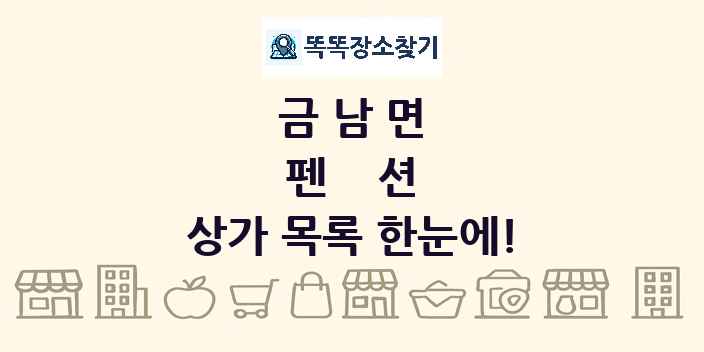 금남면 펜션 상가 목록 및 정보