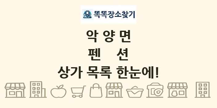 악양면 펜션 상가 목록 및 정보