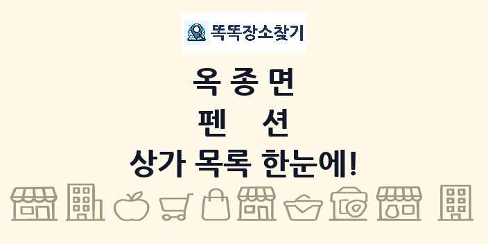 옥종면 펜션 상가 목록 및 정보