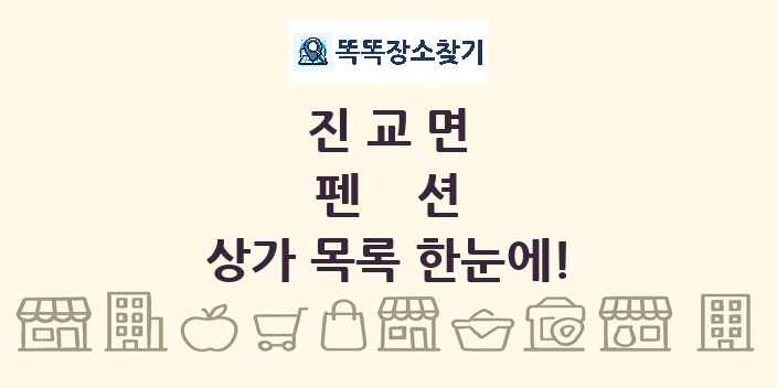 진교면 펜션 상가 목록 및 정보